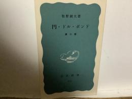 円・ドル・ポンド