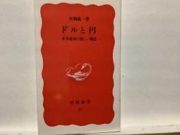 ドルと円 : 世界経済の新しい構造