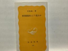 世界経済をどう見るか