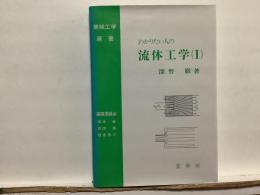わかりたい人の流体工学