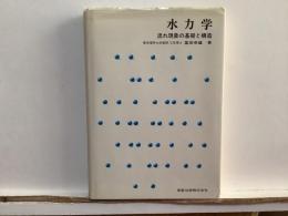 水力学 : 流れ現象の基礎と構造