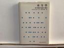 水力学 : 流れ現象の基礎と構造