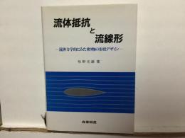 流体抵抗と流線形 : 流体力学的にみた乗り物の形状デザイン