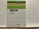 流体力学