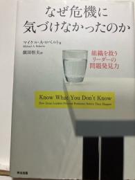 なぜ危機に気づけなかったのか : 組織を救うリーダーの問題発見力