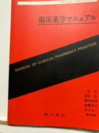 臨床薬学マニュアル