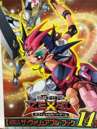 遊☆戯☆王ゼアルオフィシャルカードゲーム公式カードカタログザ・ヴァリュアブル・ブック