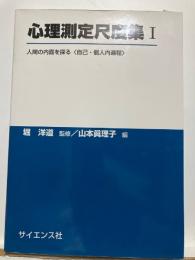 人間の内面を探る : 自己・個人内過程
