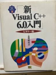 新Visual C++6.0入門