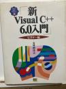 新Visual C++6.0入門