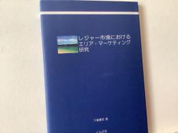 レジャー市場におけるエリア・マーケティング研究