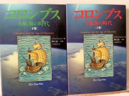 コロンブス : 大航海の時代