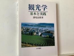 観光学 : 基本と実践