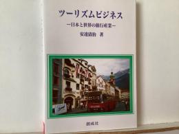 ツーリズムビジネス : 日本と世界の旅行産業