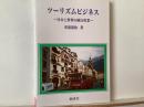 ツーリズムビジネス : 日本と世界の旅行産業