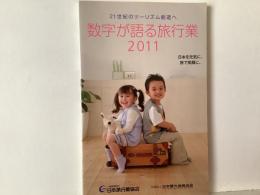 数字が語る旅行業