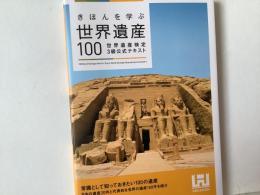 はじめて学ぶ世界遺産100 = 100 World Heritage Sites for Test of World Heritage Study official text Grade 3 : 世界遺産検定3級公式テキスト