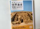 はじめて学ぶ世界遺産100 = 100 World Heritage Sites for Test of World Heritage Study official text Grade 3 : 世界遺産検定3級公式テキスト