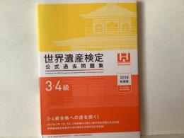 世界遺産検定公式過去問題集