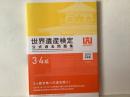 世界遺産検定公式過去問題集