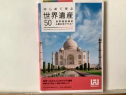 はじめて学ぶ世界遺産50 : 世界遺産検定4級公式テキスト