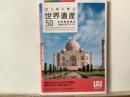 はじめて学ぶ世界遺産50 : 世界遺産検定4級公式テキスト