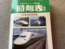 JR東日本ジパング倶楽部 時刻表 2000春号 JR東日本 JR線全線全駅掲載