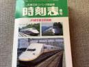 JR東日本ジパング倶楽部 時刻表 2000春号 JR東日本 JR線全線全駅掲載