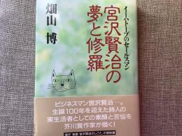 宮沢賢治の夢と修羅 : イーハトーブのセールスマン