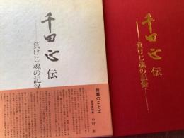 千田正伝 : 負けじ魂の記録