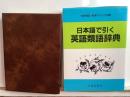 日本語で引く英語類語辞典