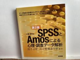 SPSSとAmosによる心理・調査データ解析 : 因子分析・共分散構造分析まで