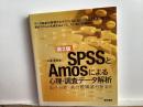 SPSSとAmosによる心理・調査データ解析 : 因子分析・共分散構造分析まで
