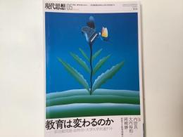 特集|教育は変わるのか：部活動問題・給特法・大学入学共通テスト