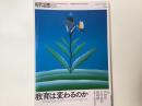 特集|教育は変わるのか：部活動問題・給特法・大学入学共通テスト