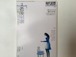 特集 老後崩壊 : 下流老人・老老介護・孤独死…