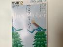 特集|マックス・ウェーバー : 没後一〇〇年