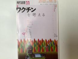 特集ワクチンを考える : 免疫をめぐる思想と実践