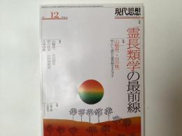 現代思想　2016年12月号　特集　霊長類学の最前線
