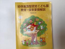 幼保連携型認定こども園教育・保育要領解説