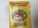 幼保連携型認定こども園教育・保育要領解説