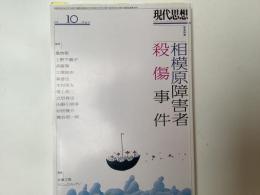 緊急特集相模原障害者殺傷事件