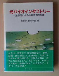 光バイオインダストリー : 光応用による生物反応の制御