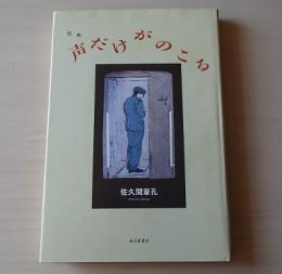 声だけがのこる : 歌集