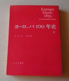 ヨーロッパ100年史