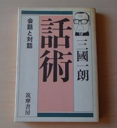 話術 : 会話と対話