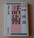 話術 : 会話と対話