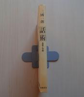 話術 : 会話と対話