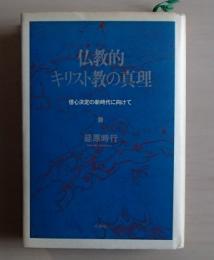 仏教的キリスト教の真理 : 信心決定の新時代に向けて