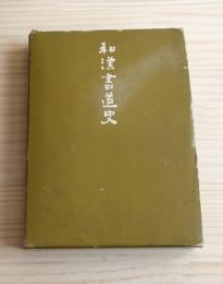 和漢書道史